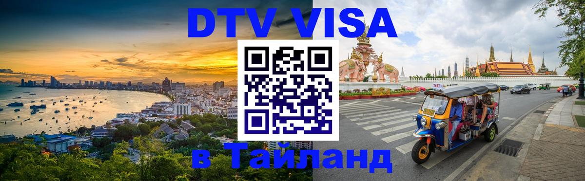 ДТВ VISA Тайланд для фрилансеров Волгодонск 