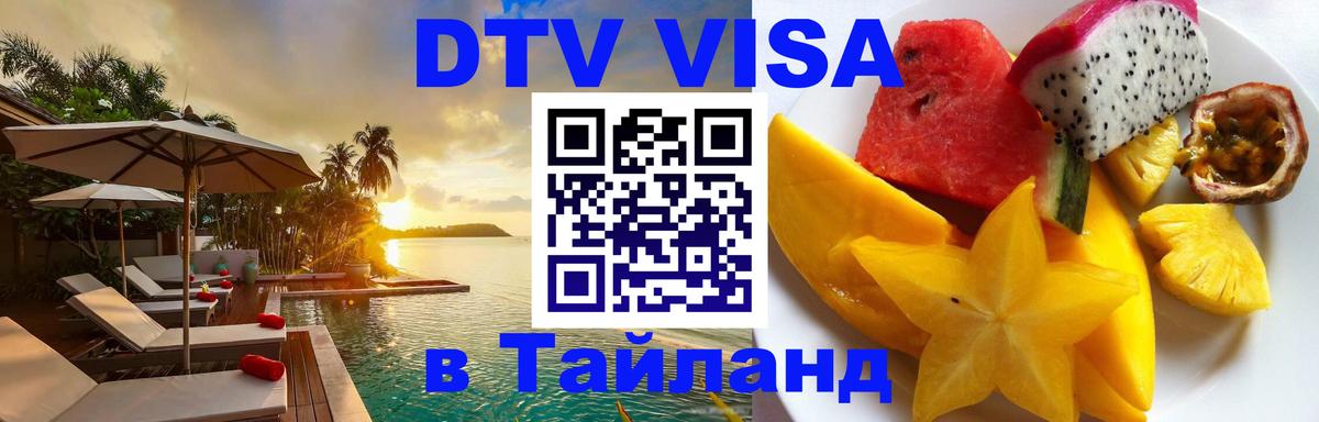 VISA в Тайланд для удалёнщиков Волгодонск 